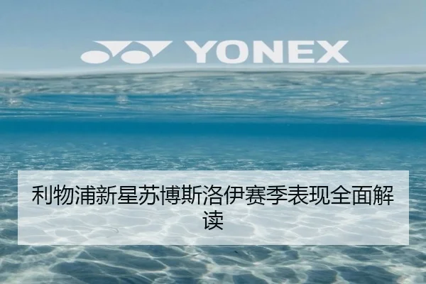 利物浦新星苏博斯洛伊赛季表现全面解读 - Manbetx